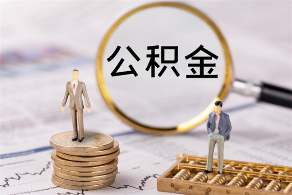 诸城公积金一次性提（公积金 一次性提取）