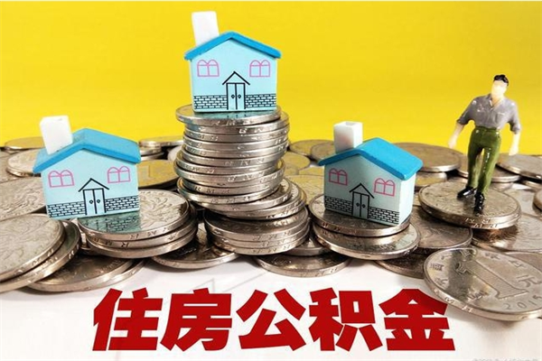 诸城离职了要多久才能取公积金（离职多久才能取住房公积金）