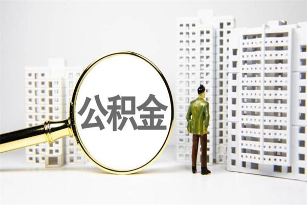 诸城提公积金（2019提取公积金的方法）