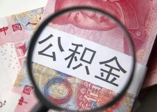 诸城个人如何帮提公积金（本人如何提取公积金）