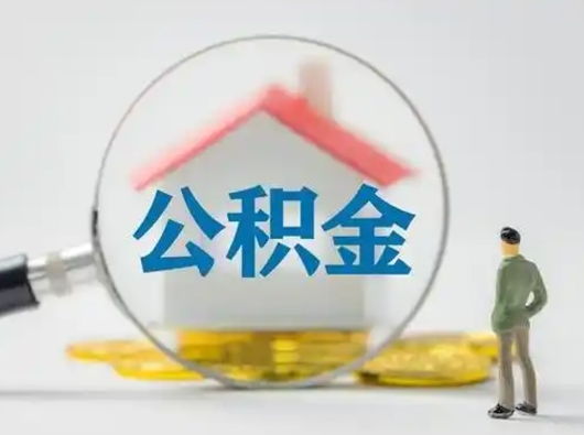 诸城按月领取公积金（公积金怎么按月领取）